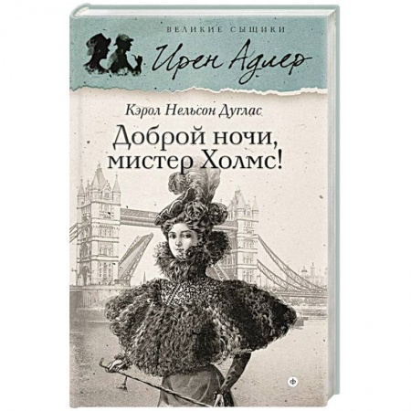 Книги, книга Доброй ночи, Мистер Холмс купить по скидке