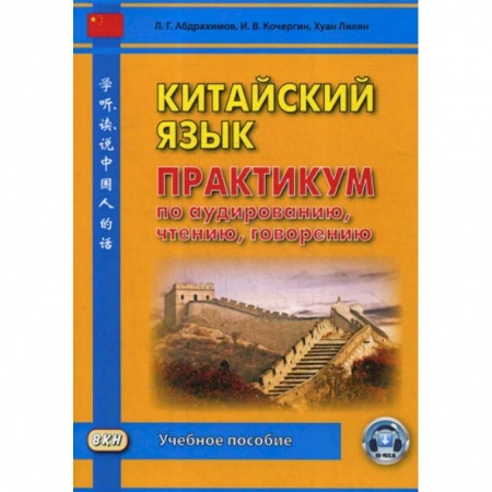 Учебники, самоучители, пособия, книга Китайский язык. Практикум по аудированию, чтению, говорению: Учебное пособие купить по скидке
