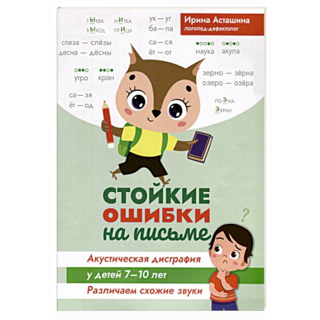 Развитие речи. Чтение, книга Стойкие ошибки на письме. Акустическая дисграфия у детей 7-10 лет. Различаем схожие звуки купить по скидке