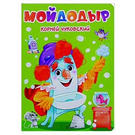 Стихи и загадки для малышей, книга Мойдодыр купить по скидке