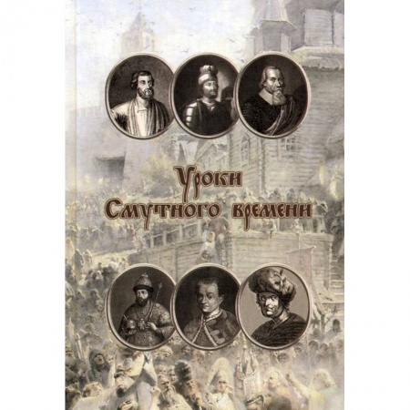 От Руси до России, книга Уроки смутного времени. Сборник исторических трудов о русской истории начала XVII купить по скидке