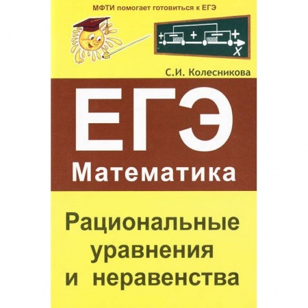 Книги, книга Рациональные уравнения и неравенства. ЕГЭ Математика купить по скидке