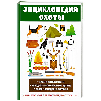 Энциклопедия охоты