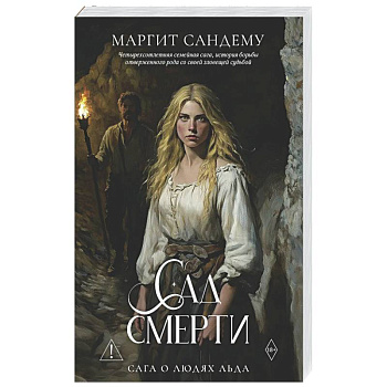 Сад смерти. Том 17