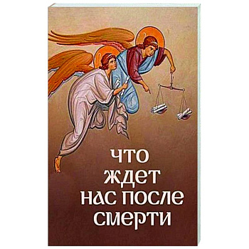 Что ждет нас после смерти?