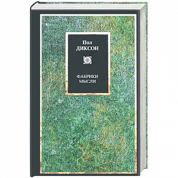 Фабрики мысли