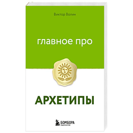 Психология личности, книга Главное про архетипы купить по скидке