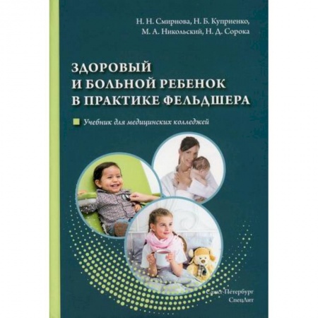 Общая педиатрия, книга Здоровый и больной ребенок в практике фельдшера купить по скидке