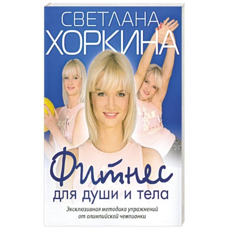 Книги, книга Фитнес для души и тела купить по скидке