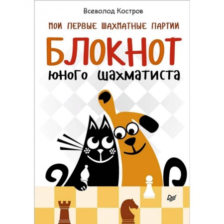 Спорт для детей, книга Мои первые шахматные партии. Блокнот юного шахматиста купить по скидке