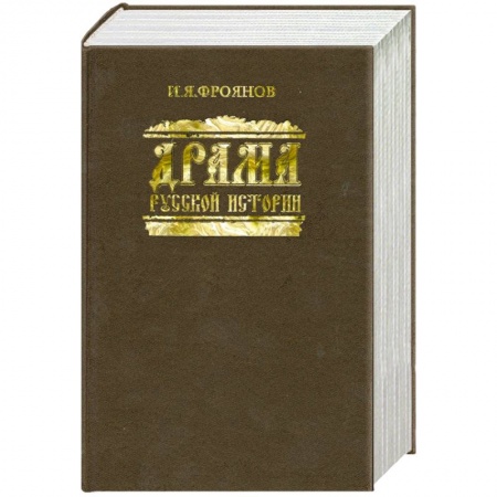 Книги, книга Драма русской истории купить по скидке