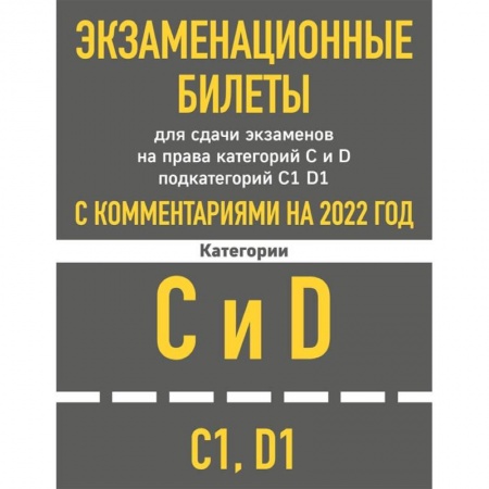 Книги, книга Экзаменационные билеты для сдачи экзаменов на права категорий C и D подкатегорий C1 D1 с комментариями на 2022 год. купить по скидке