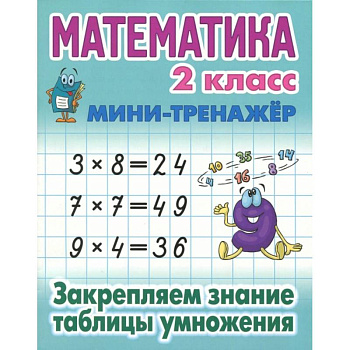 Книга: Математика. 2 класс. Закрепляем знание таблицы умножения Книга: Математика. 2 класс. Закрепляем знание таблицы умножения