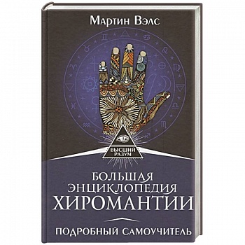 Большая энциклопедия хиромантии. Подробный самоучитель