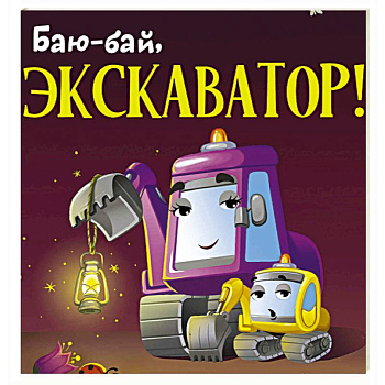 Баю-бай, экскаватор!