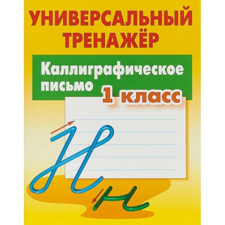 Русский язык, книга Каллиграфическое письмо. 1 класс. Универсальный тренажер купить по скидке