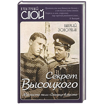 Секрет Высоцкого. Мы часто пели «Баньку» вместе