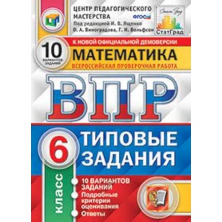 Математика. Алгебра. Геометрия, книга Математика. 6 класс. Всероссийская проверочная работа. Типовые задания. 10 вариантов заданий. Подробные критерии оценивания. ФГОС купить по скидке
