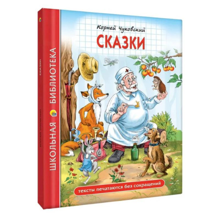 Сказки отечественных писателей, книга Сказки. Чуковский купить по скидке