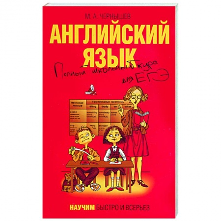 Книги, книга Английский язык. Полный школьный курс для ЕГЭ купить по скидке