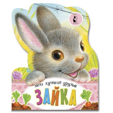 Прочие книжки-игрушки, книга Зайка купить по скидке