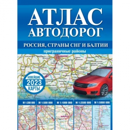 Атласы России и мира, книга Атлас автодорог России, стран СНГ и Балтии купить по скидке