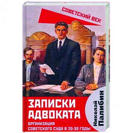 Книги, книга Записки адвоката. Организация советского суда в 20-30 годы купить по скидке