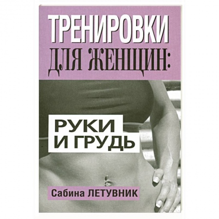 Книги, книга Тренировки для женщин: руки и грудь купить по скидке
