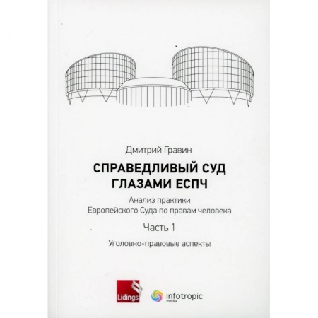 Юриспруденция. Общие вопросы права, книга Справедливый суд глазами ЕСПЧ. Анализ практики Европейского Суда по правам человека. Часть 1 купить по скидке