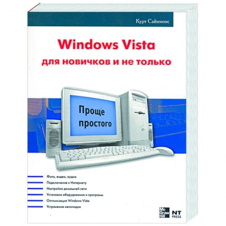 Книги, книга Windows Vista для новичков и не только купить по скидке