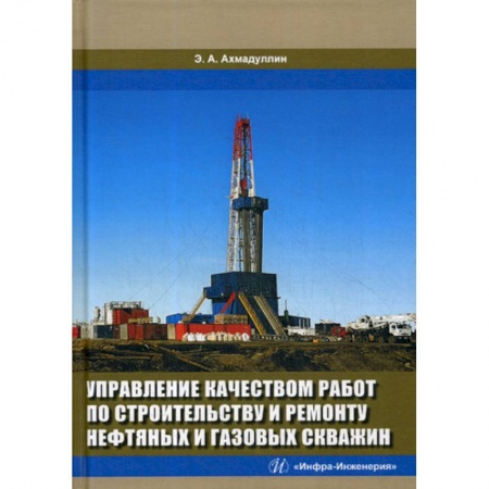 Промышленность, книга Управление качеством работ по строительству и ремонту нефтяных и газовых скважин купить по скидке
