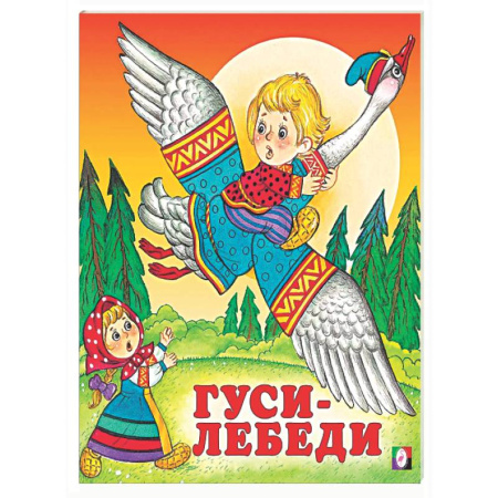 Русские народные сказки, книга Гуси-лебеди купить по скидке