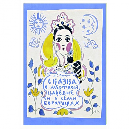 Сказки отечественных писателей, книга Сказка о мертвой царевне купить по скидке