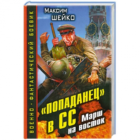 Книги, книга «Попаданец» в СС. Марш на восток купить по скидке