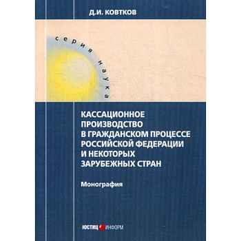 Кассационное производство в гражданском процессе Российской Федерации и некоторых зарубежных стран Кассационное производство в гражданском процессе Российской Федерации и некоторых зарубежных стран