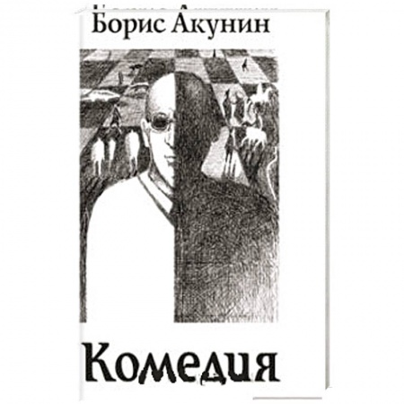 Книги, книга Трагедия.Комедия купить по скидке