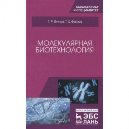 Биология, книга Молекулярная биотехнология. Учебник купить по скидке