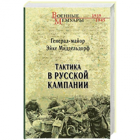 Книги, книга Тактика в русской кампании купить по скидке