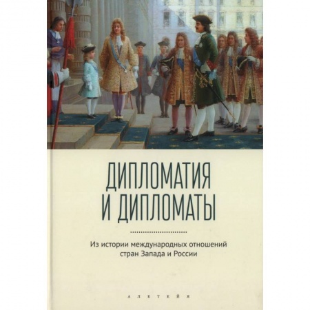 Всемирная история, книга Дипломатия и дипломаты. Из истории международных отношений стран Запада и России купить по скидке