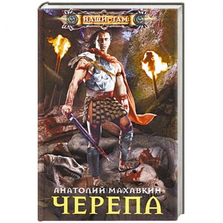 Русская фантастика, книга Черепа купить по скидке