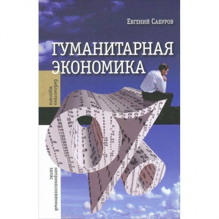 Книги, книга Гуманитарная экономика купить по скидке