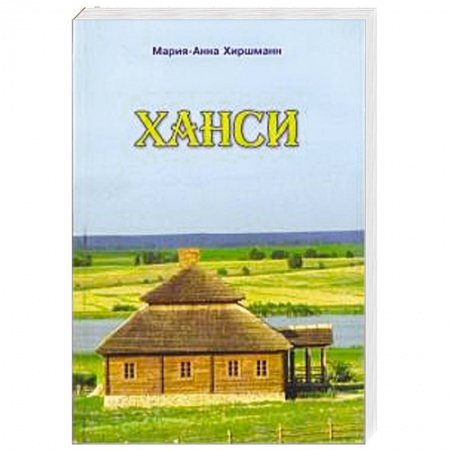 Книги, книга Ханси купить по скидке