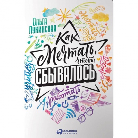 Практическая психология, книга Как мечтать, чтобы сбывалось купить по скидке