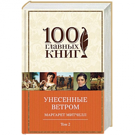 Книги, книга Унесенные ветром. Том 2 купить по скидке