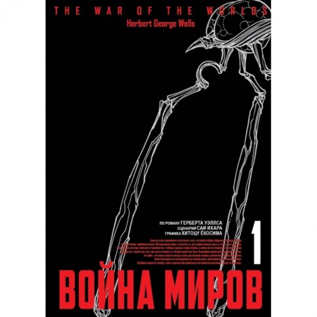 Комиксы. Манга, книга Война миров. Том 1 купить по скидке