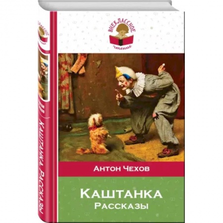 Проза для детей, книга Каштанка купить по скидке