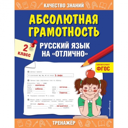 Русский язык. Учебные пособия, книга Абсолютная грамотность. Русский язык на «отлично». 2 класс. Дорофеева Г.В. купить по скидке
