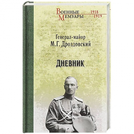Мемуары, биографии военных деятелей, книга Дневник купить по скидке