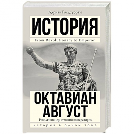 Италия, книга Октавиан Август купить по скидке
