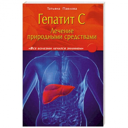 Книги, книга Гепатит С: лечение природными средствами купить по скидке